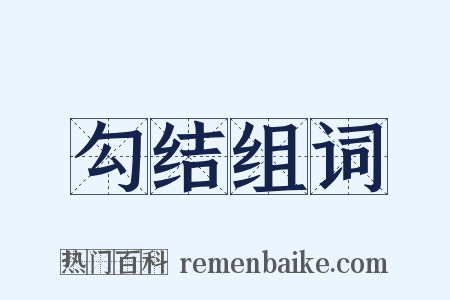 勾结组词是什么意思的图片